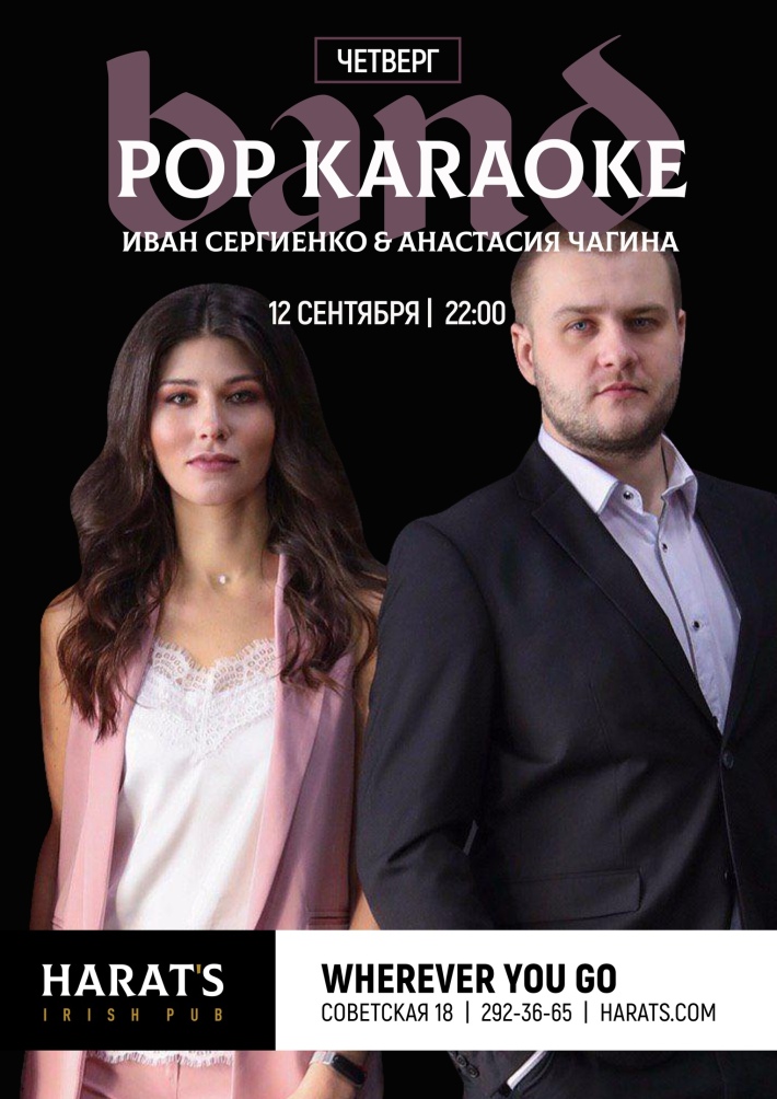 POP KARAOKE 12 сентября, четверг, в 22:00