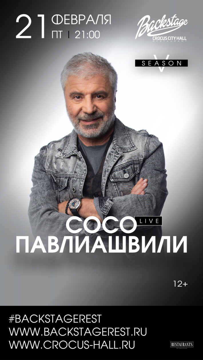 Сосо Павлиашвили 21 февраля, пятница, в 21:00
