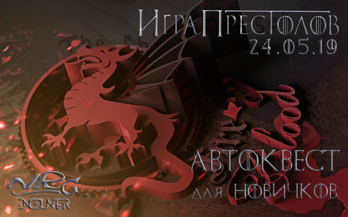 Автоквест по ночной Москве для новичков "Игра престолов" от клуба NRG-Encounter 24 мая, пятница, в 23:45