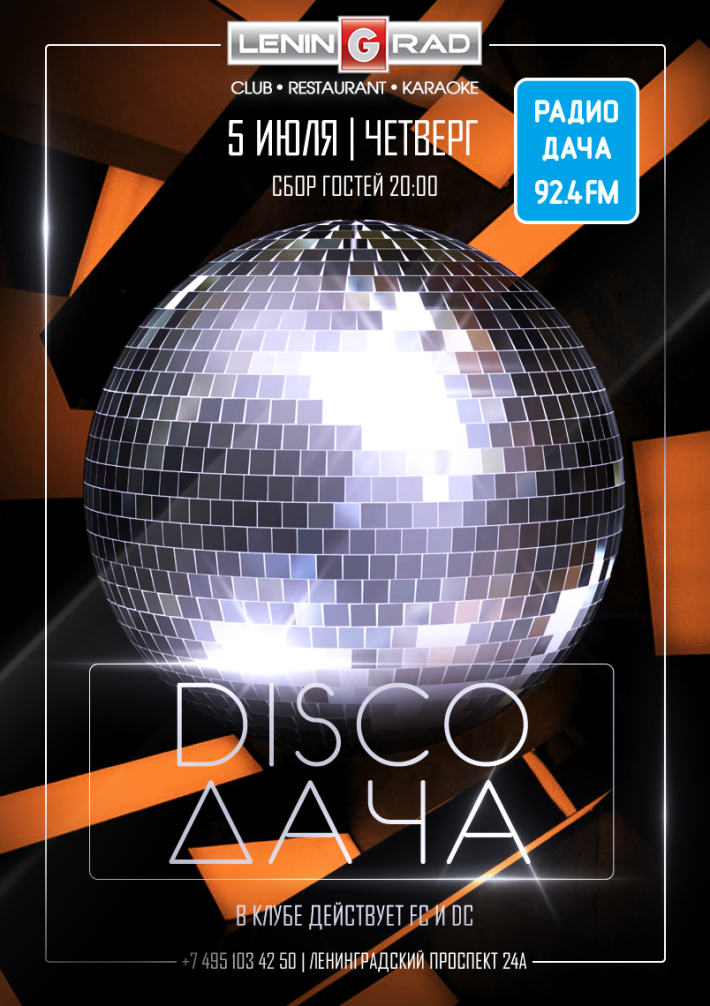 DISCO ДАЧА 5 июля, четверг, в 20:00