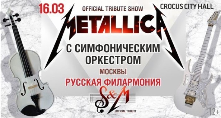 METALLICA SHOW S&M TRIBUTE С СИМФОНИЧЕСКИМ ОРКЕСТРОМ 16 марта, суббота, в 20:00
