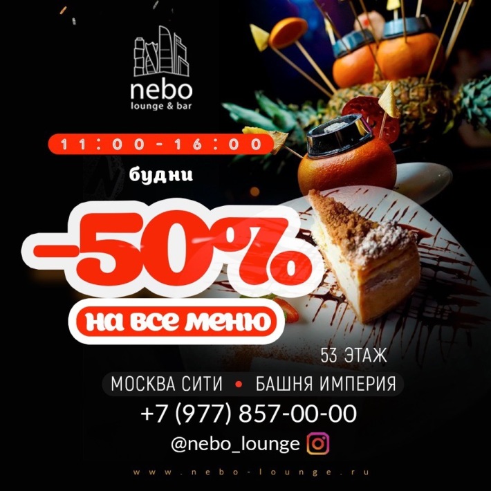 По будням в @nebo_lounge🔝 с 11:00 до 16:00 скидка -50% на всё меню!