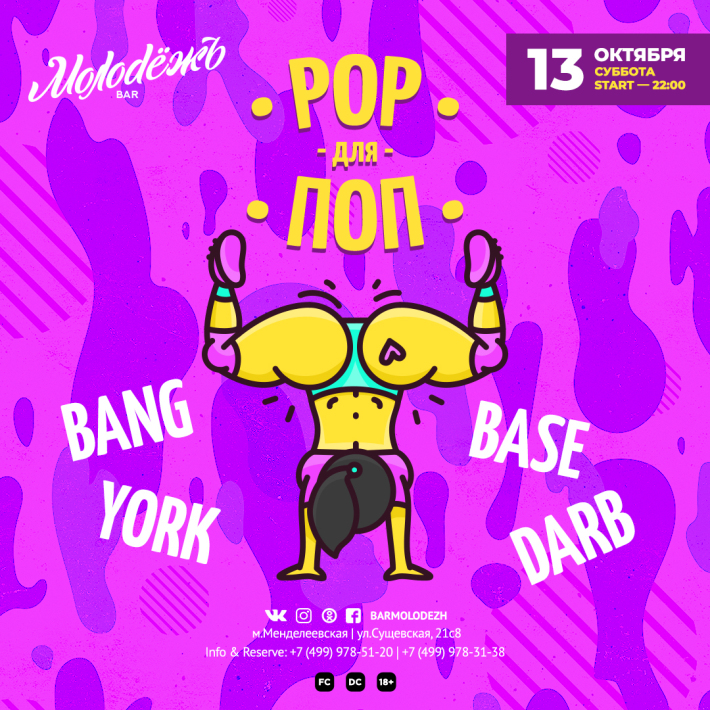 POP ДЛЯ ПОП! 13 октября, суббота, в 22:00