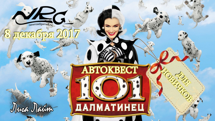Автоквест по ночной Москве для новичков "101 далматинец" от клуба NRG 8 декабря, пятница, в 23:45