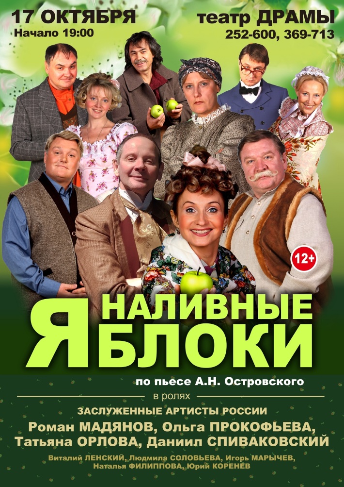 Спектакль "Наливные яблоки" 17 октября, четверг, в 19:00