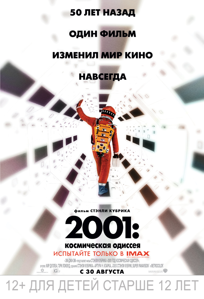 КУЛЬТОВЫЙ ФИЛЬМ СТЭНЛИ КУБРИКА «2001 ГОД: КОСМИЧЕСКАЯ ОДИССЕЯ» ВЫХОДИТ В IMAX 30 августа, четверг, в 11:00