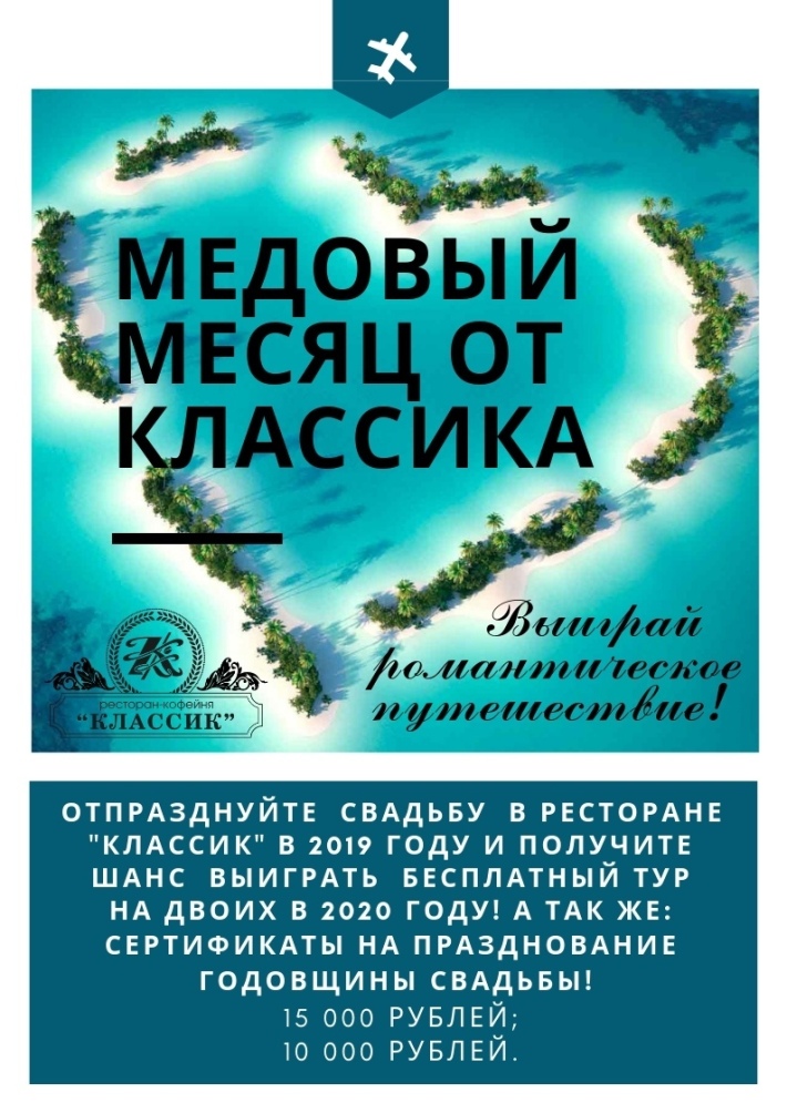 Медовый месяц