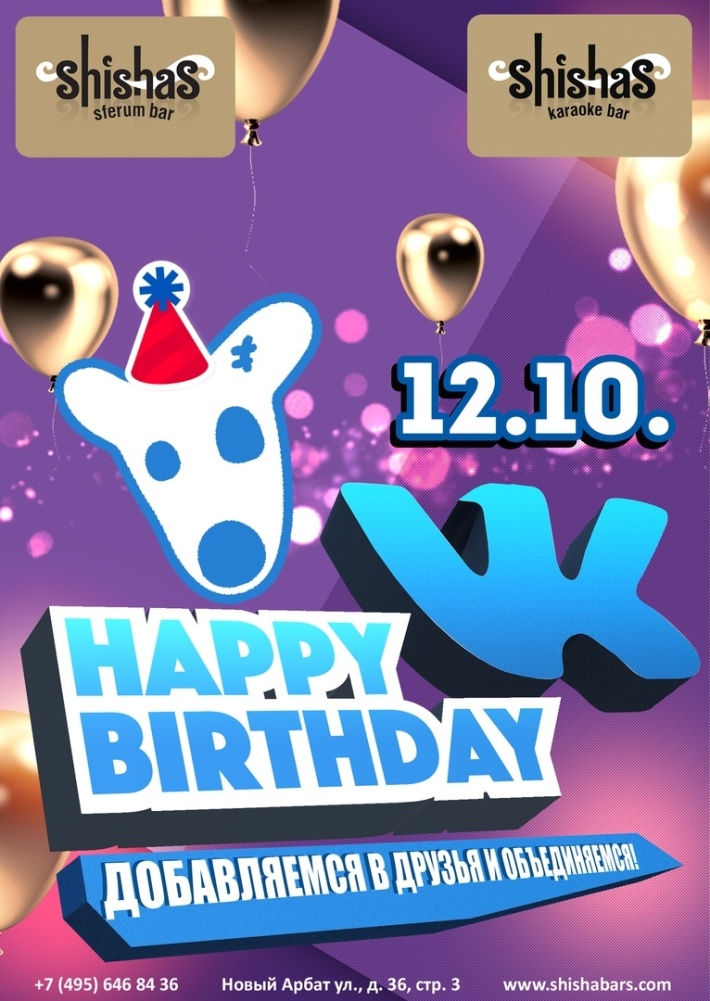 Happy Birthday, VKоntakte 12 октября, пятница, в 22:00