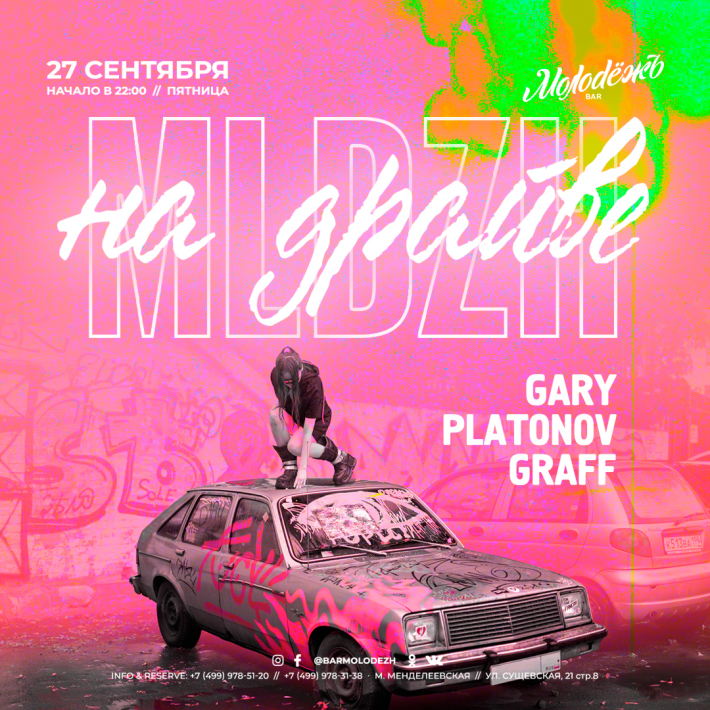 MLDZH НА ДРАЙВЕ! 27 сентября, пятница, в 22:00
