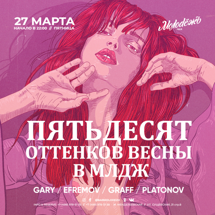 50 ОТТЕНКОВ ВЕСНЫ МЛДЖ 27 марта, пятница, в 22:00