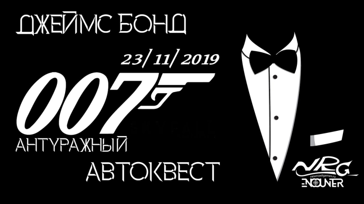Антуражный автоквест по ночной Москве "Джеймс Бонд" от клуба NRG-Encounter 23 ноября, суббота, в 23:45