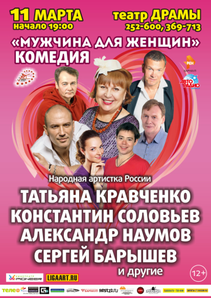 Спектакль "МУЖЧИНА ДЛЯ ЖЕНЩИН" 11 марта, понедельник, в 19:00