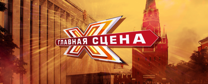 МУЗЫКАЛЬНЫЕ ПРЕМЬЕРЫ 2015: КАНАЛ РОССИЯ-1 ПОКАЖЕТ «ГЛАВНУЮ СЦЕНУ» 31 января 2015