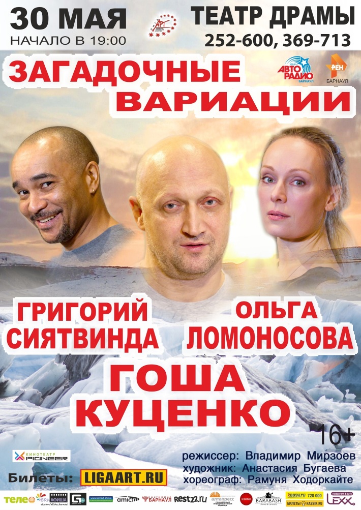 Спектакль "Загадочные вариации" 30 мая, четверг, в 19:00