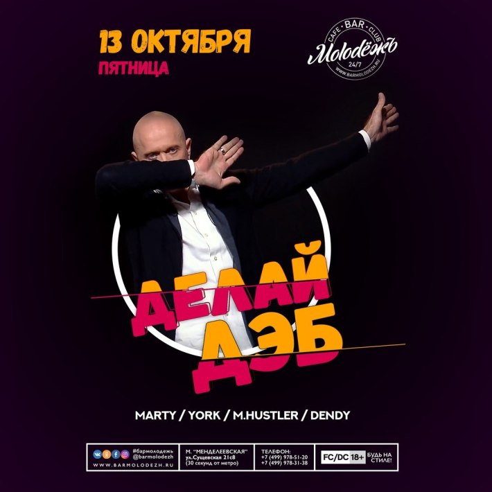 ДЕЛАЙ ДЭБ 13 октября, пятница, в 22:00