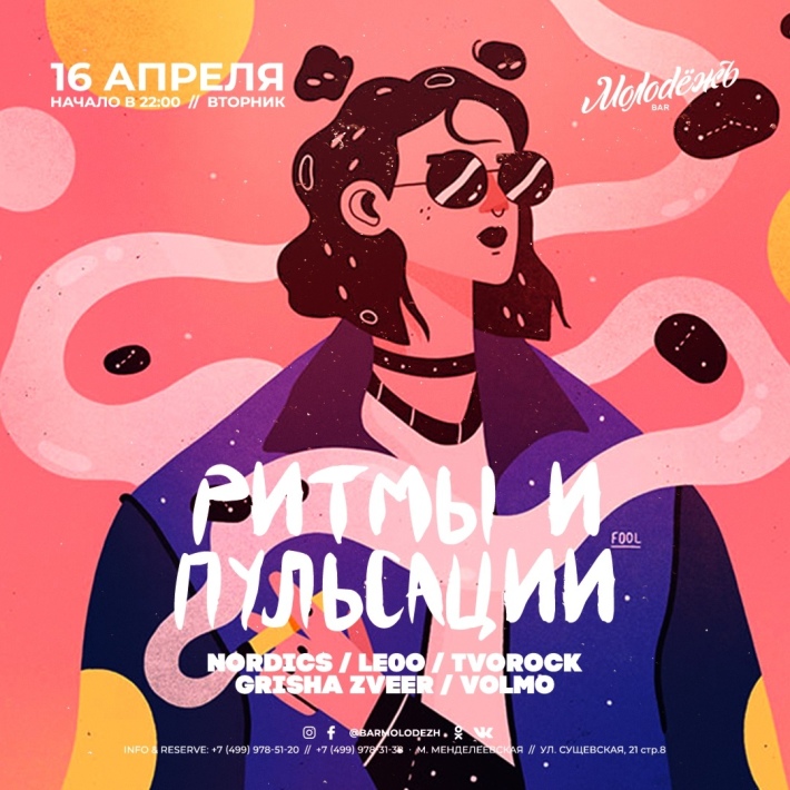 РИТМЫ ПУЛЬСАЦИЙ 16 апреля, вторник, в 22:00