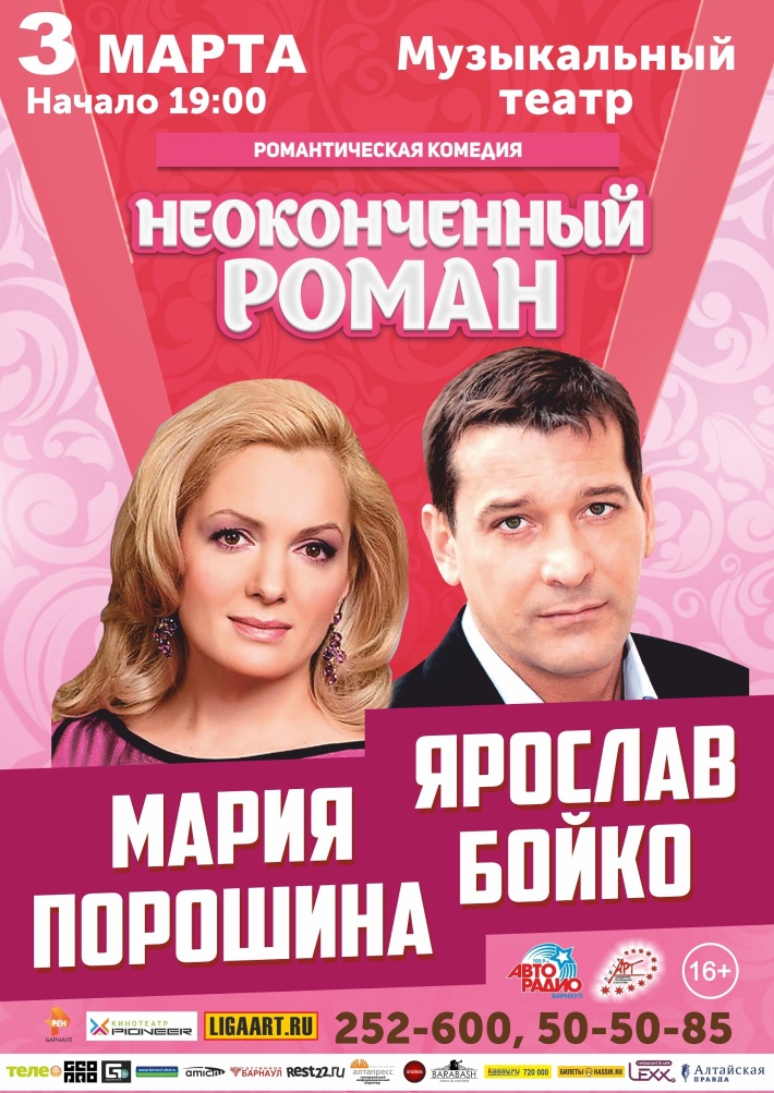 Спектакль "Неоконченный роман" 3 марта, вторник, в 19:00