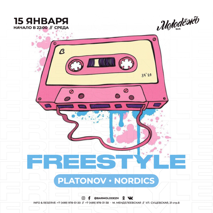FREE STYLE 15 января, среда, в 22:00