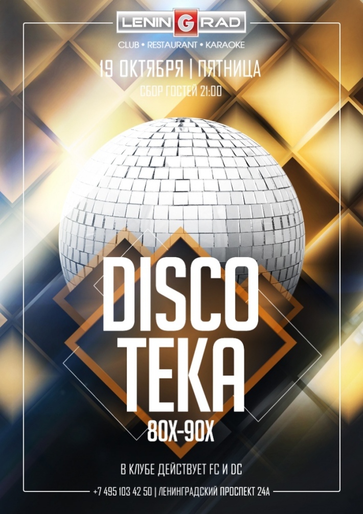 DISCOтека 80-90хх 19 октября, пятница, в 21:00
