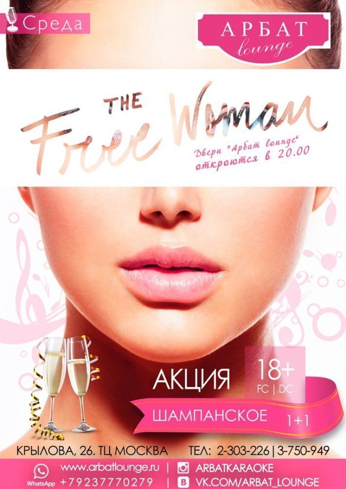 FREE WOMAN !!! 25 сентября, среда, в 20:00