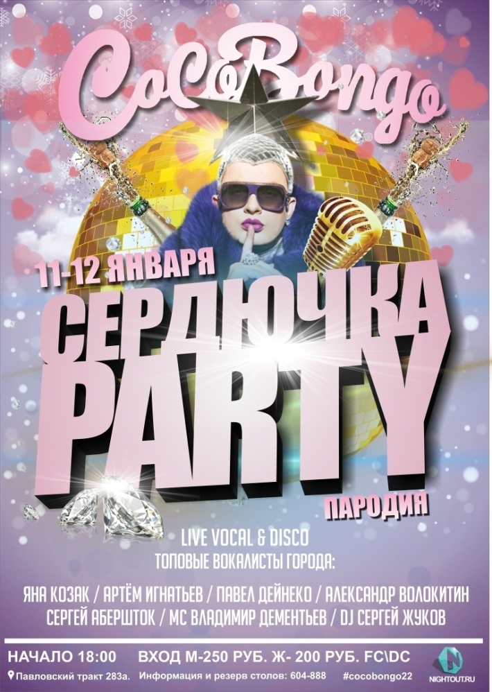 "Сердючка PARTY" 12 января, суббота, в 23:59