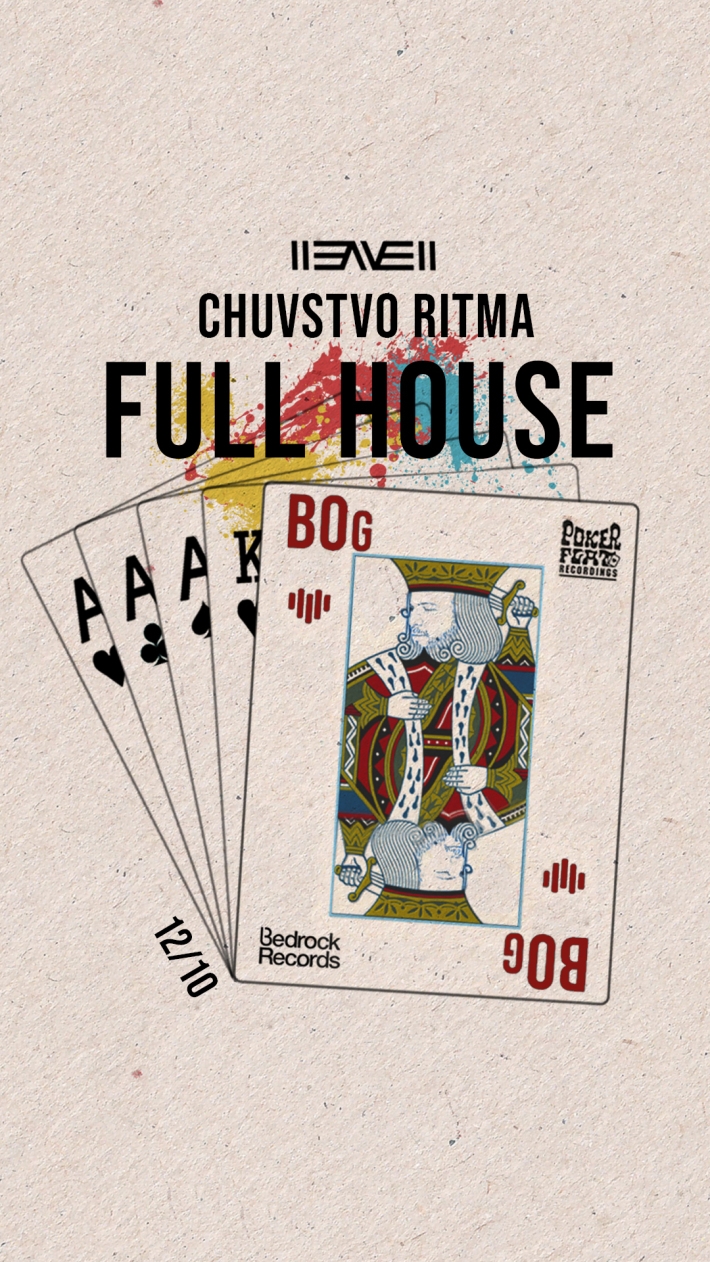 Чувство Ритма: Full House 12 октября, пятница, в 23:00
