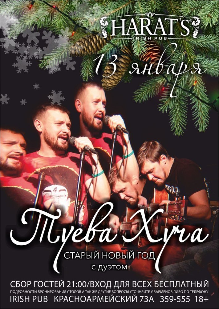 🔥ТУЕВА ХУЧА🔥 НА СЦЕНЕ HARAT'S PUB 13 января, суббота, в 21:00