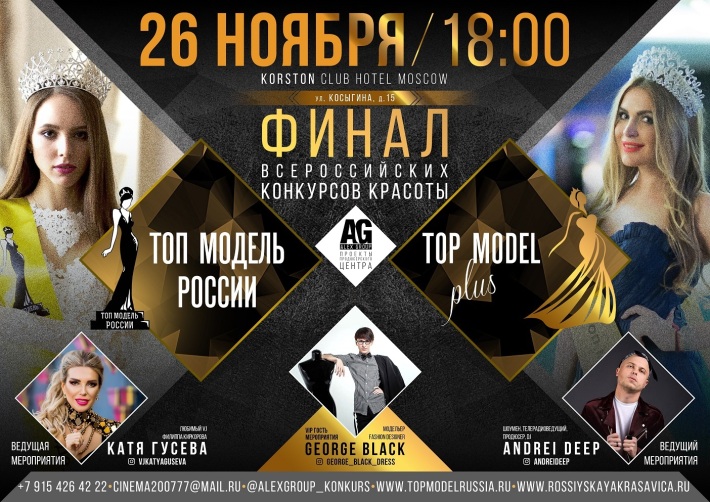 Финал всероссийского конкурса «Топ Модель России 2018» и «Топ Модель PLUS 2018». 26 ноября, понедельник, в 18:00