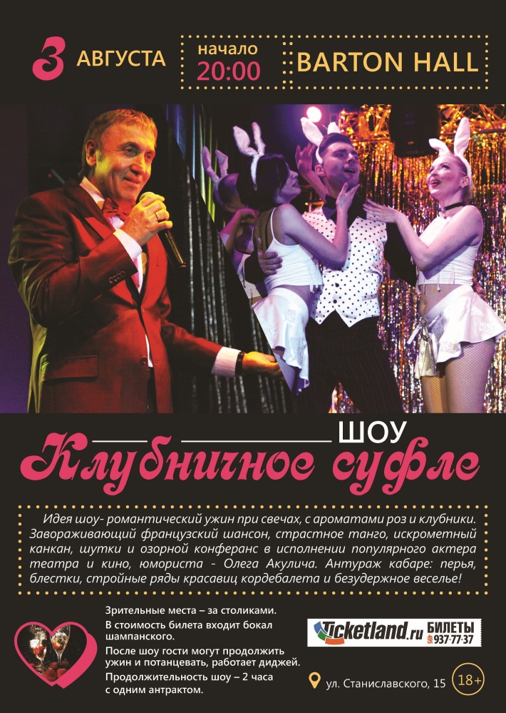 Шоу "Клубничное суфле" 3 августа, четверг, в 20:00