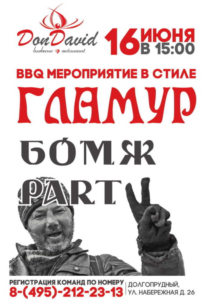 Гламур Бомж Party 2019! 16 июня, воскресенье, в 15:00
