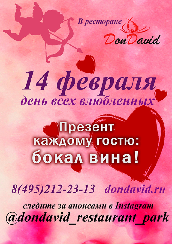 День всех влюбленных в Don David! 14 февраля, четверг, в 19:00