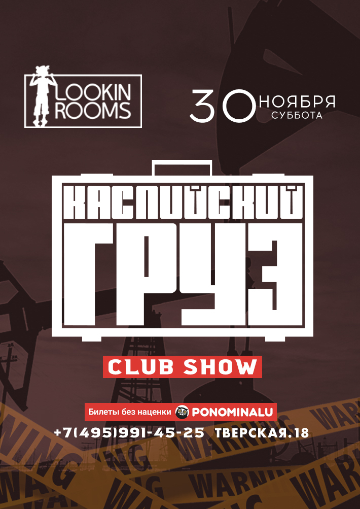 Каспийский Груз. Live club show 30 ноября, суббота, в 22:00