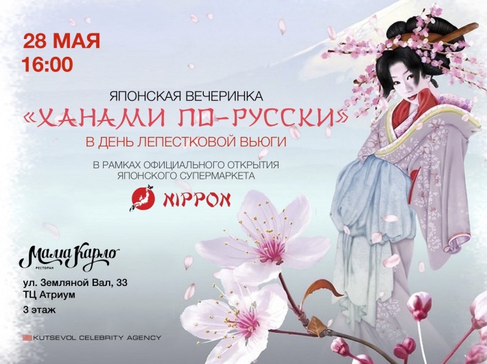 ЯПОНСКАЯ ВЕЧЕРИНКА «ХАНАМИ ПО-РУССКИ» 28 мая, вторник, в 16:00