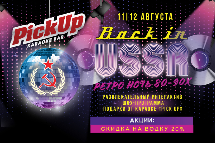 вечеринка "BACK IN USSR" 12 августа, суббота, в 21:00