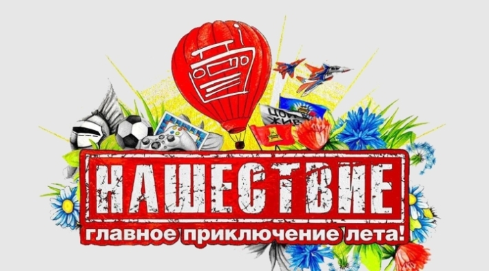 НАШЕСТВИЕ ! 3 августа, пятница, в 12:00