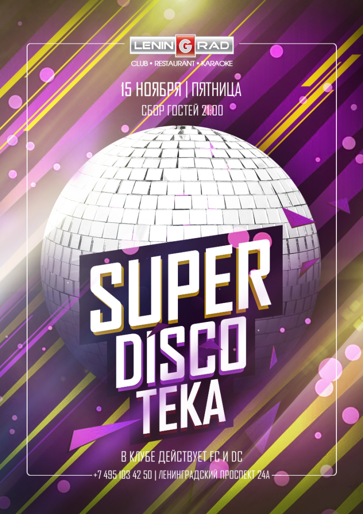 SUPER DISCOТЕКА 15 ноября, пятница, в 21:00