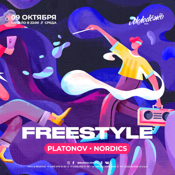 FREESTYLE 9 октября, среда, в 23:59