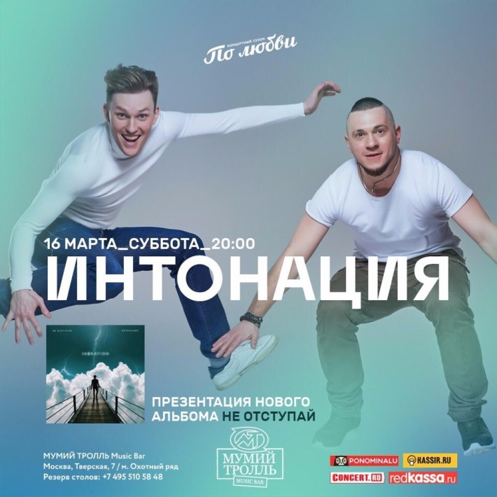 Группа "Интонация" представит заключительный альбом музыкальной трилогии 16 марта, суббота, в 20:00