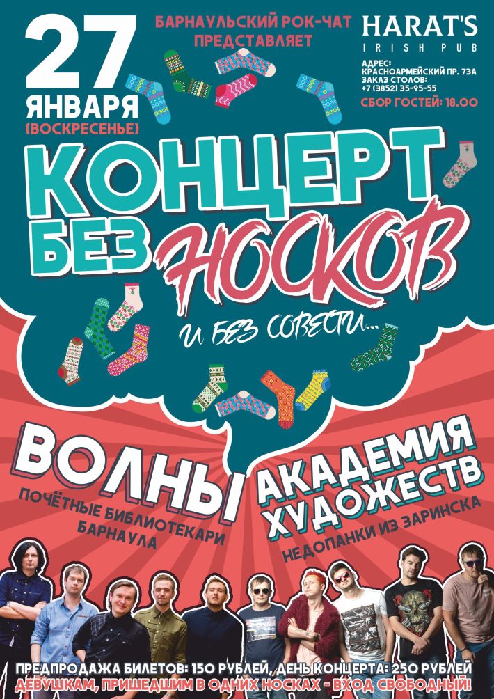 КОНЦЕРТ БЕЗ НОСКОВ И БЕЗ СОВЕСТИ НА СЦЕНЕ HARAT`S 27 января, воскресенье, в 18:00