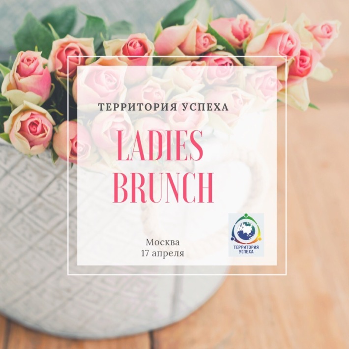 Ladies brunch 17 апреля, среда, в 12:00