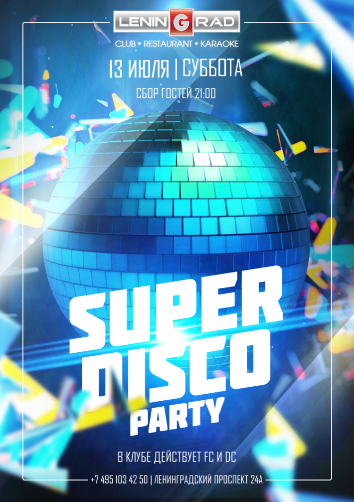 Super Disco Party 13 июля, суббота, в 21:00