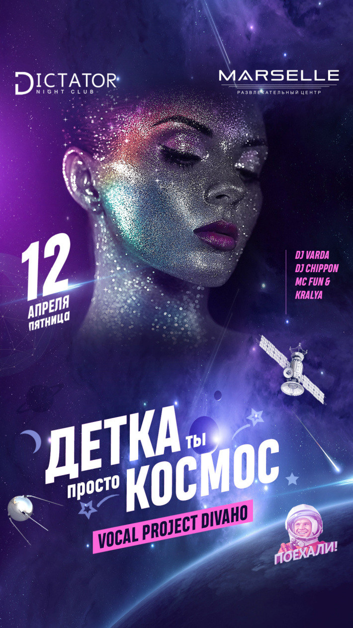 Детка Космос 12 апреля, пятница, в 22:00