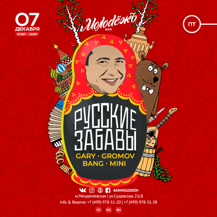 РУССКИЕ ЗАБАВЫ 7 декабря, пятница, в 22:00
