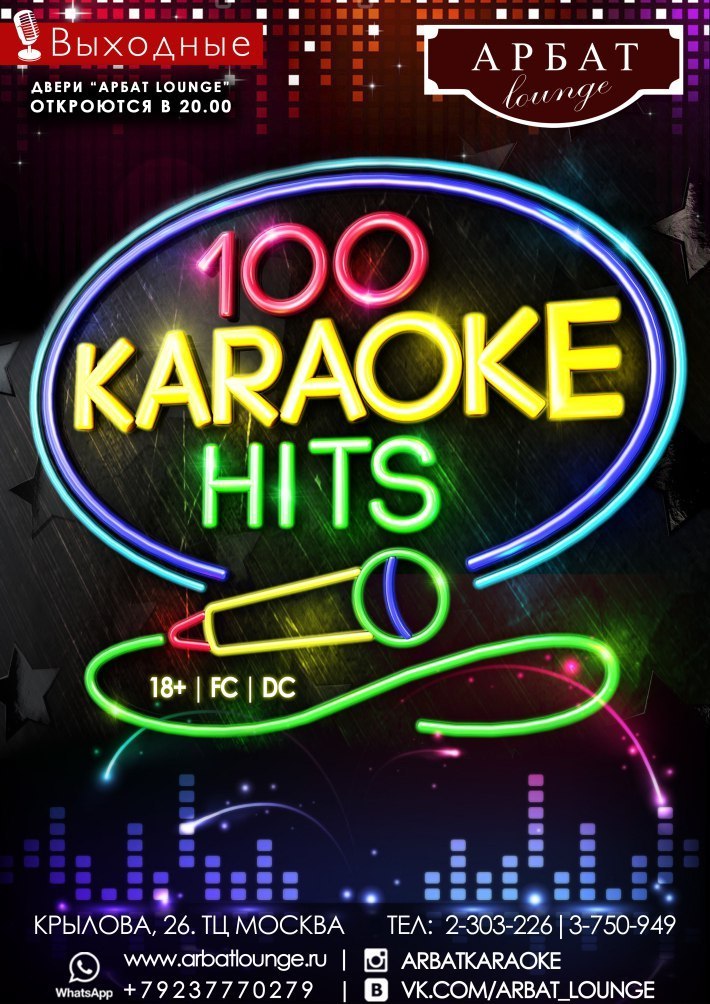100 KARAOKE HITS 10 ноября, суббота, в 20:00