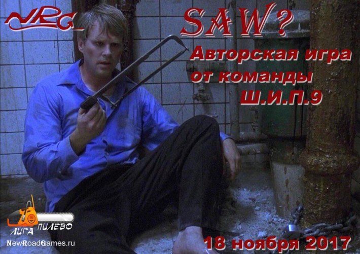 Автоквест по ночной Москве "SAW?" от клуба NRG 18 ноября, суббота, в 23:45
