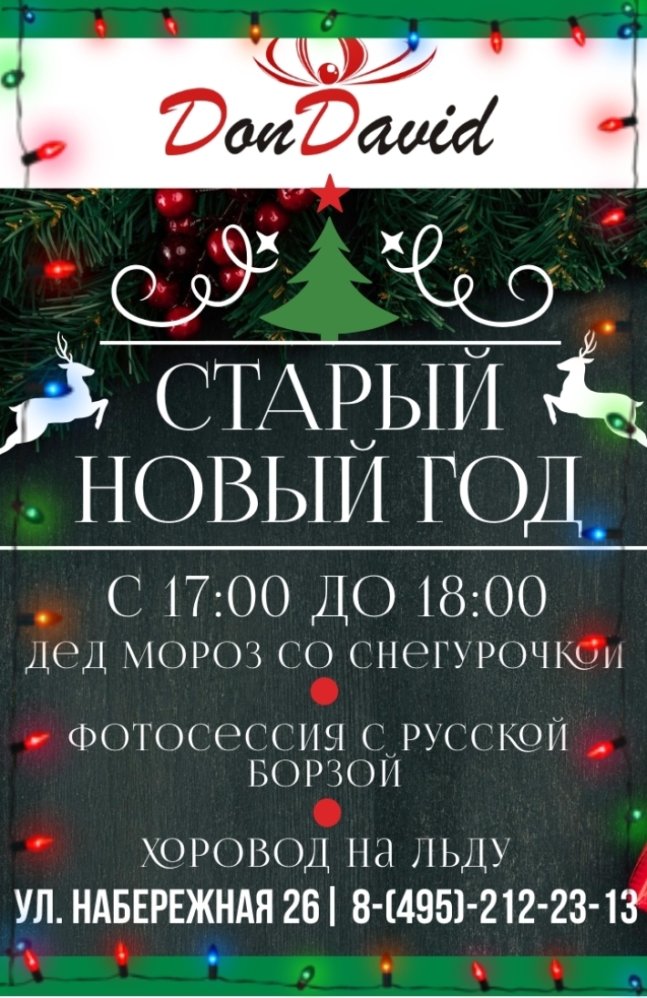 Отмечаем Старый Новый год в Don David! 13 января, воскресенье, в 17:00
