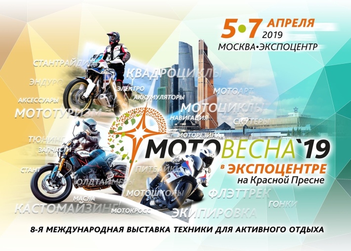Выставка Мотовесна 2019 5 апреля, пятница, в 12:00