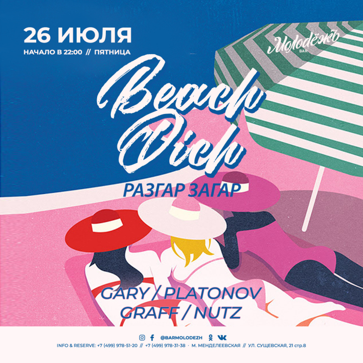 РАЗГАР ЗАГАР BEACH DICH 26 июля, пятница, в 22:00