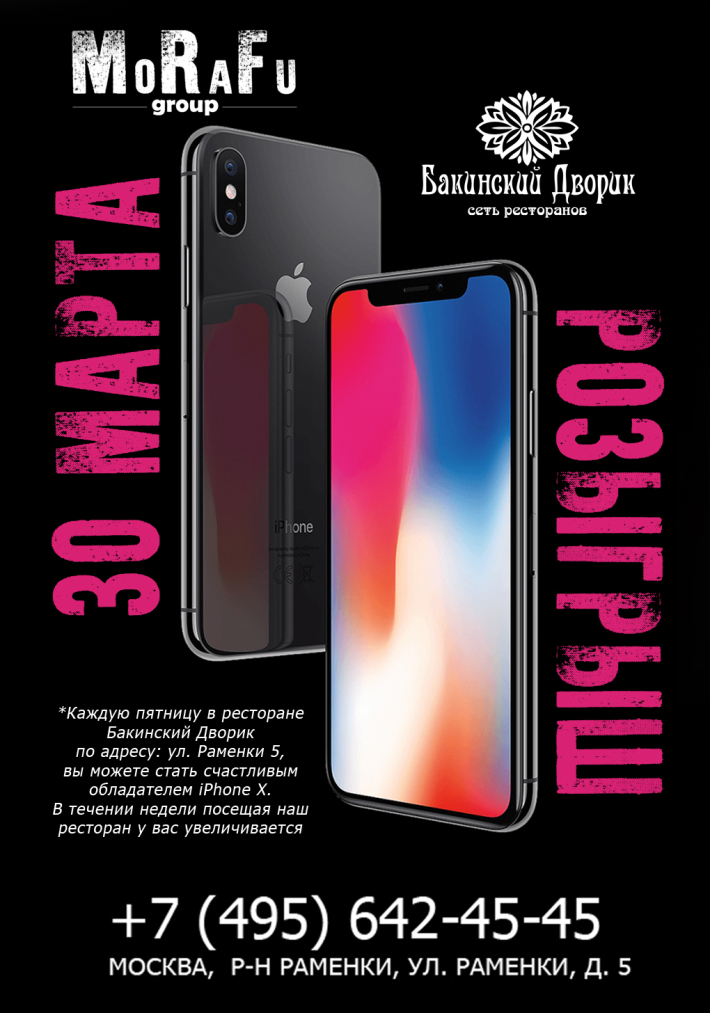 Розыгрыш iPhone X 30 марта, пятница, в 22:00