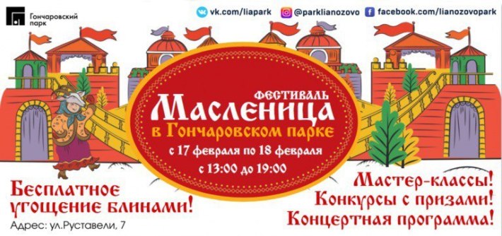 Масленица в парке «Гончаровский» — 17 февраля с 12.00 до 17.00, 18 февраля — с 13.00 до 19.00 17 февраля, суббота, в 22:17
